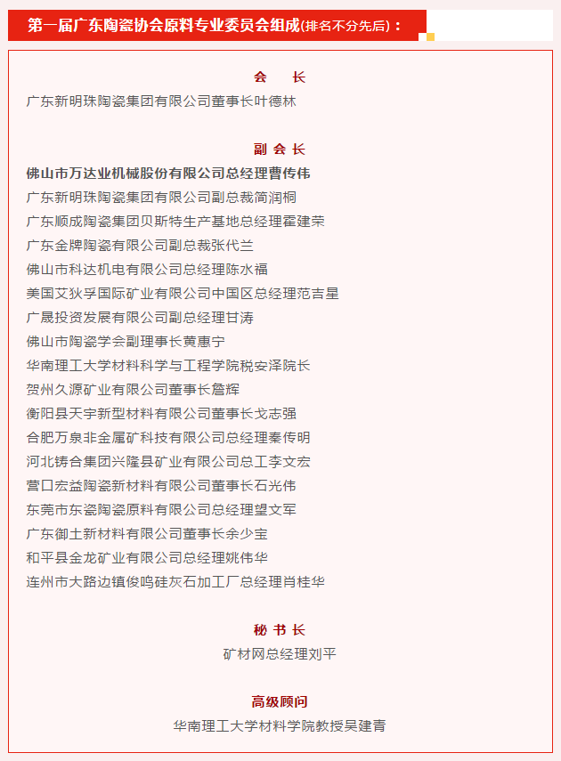廣東陶瓷協(xié)會(huì)陶瓷原料專委會(huì)成立，萬達(dá)業(yè)任副會(huì)長(zhǎng)單位