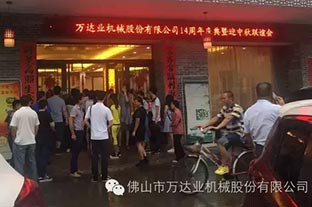 風(fēng)雨同舟十四載，萬達業(yè)十四周年慶