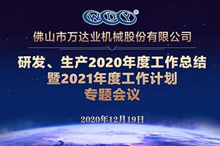 萬達業(yè)研發(fā)、生產2020年度工作總結暨2021年度工作計劃專題會議